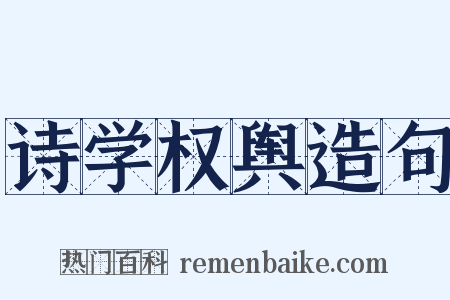 诗学权舆造句是什么意思的图片